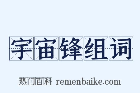 宇宙锋组词是什么意思的图片